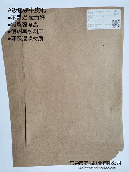 A级包装牛皮纸