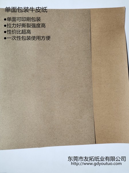 单面包装牛皮纸